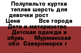 Полупальто куртка теплая шерсть для девочки рост 146-155 › Цена ­ 450 - Все города Дети и материнство » Детская одежда и обувь   . Мурманская обл.,Североморск г.